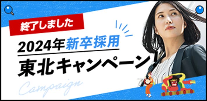 2024年新卒採用東北キャンペーン